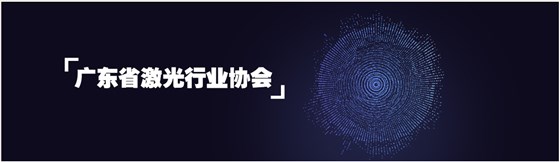 鑫海森加入广东省激光行业协会