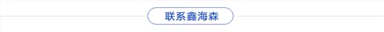 联系鑫海森