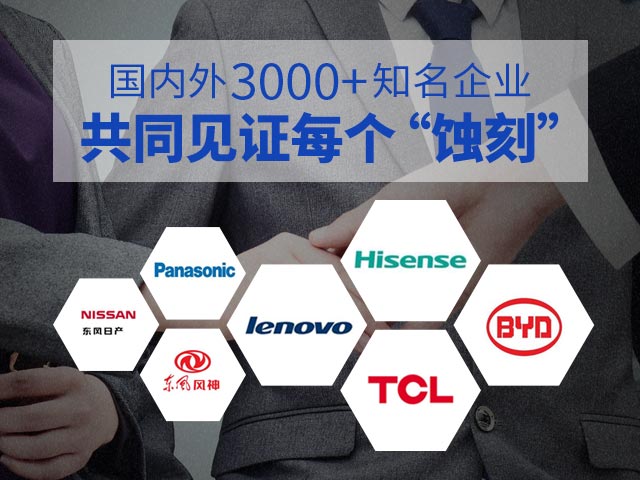 国内外3000+知名企业共同见证每个“蚀刻”！