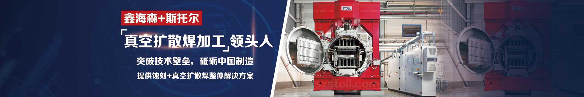 鑫海森真空扩散焊接加工厂家
